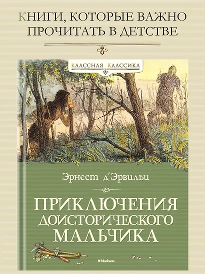 Приключения доисторического мальчика - фото 3