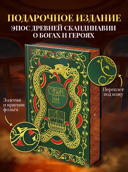 Старшая Эдда. Мифы и легенды Скандинавии. Коллекционное издание (переплет под натуральную кожу, обрез с орнаментом, три вида тиснения) - фото 1