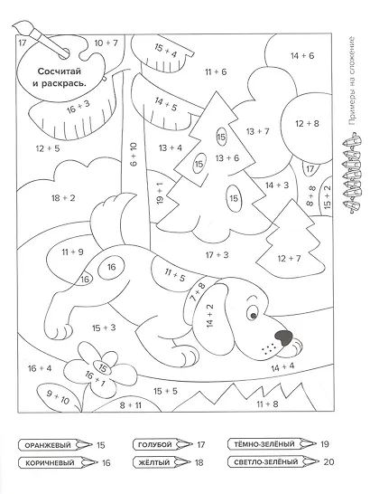 Тренировочные примеры по математике в картинках для раскрашивания и для закрепления учебного материала. 1-4 классы - фото 2