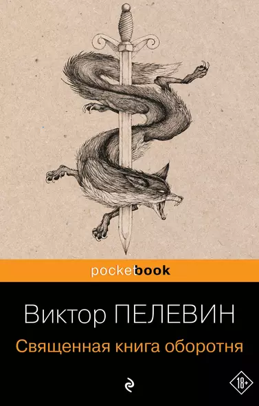 Священная книга оборотня - фото 1