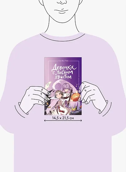 Девочка с лисьим хвостом. Том 3 - фото 7