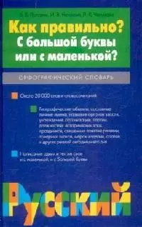 Как правильно? С большой буквы или с маленькой? Орфографический словарь - фото 1