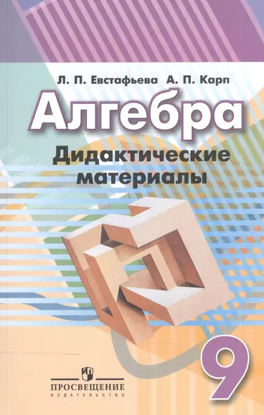 Алгебра. Дидактические материалы. 9 класс: пособие для общеобразоват. организаций / 8-е изд. - фото 1