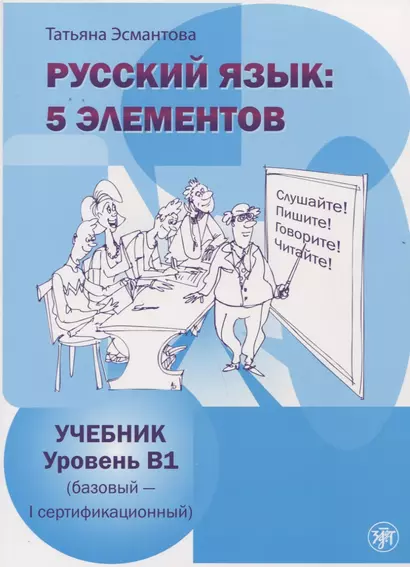 Русский язык: 5 элементов : уровень В1 (базовый-первый сертификационный). / Учебник +МР3 (комплект) - фото 1