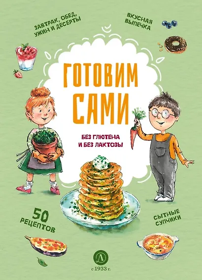 Готовим сами: без глютена и лактозы. Кулинарная книга для детей - фото 1