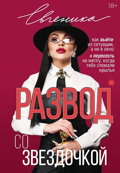 Развод со звездочкой: как выйти из ситуации, а не в окно и пересесть на метлу, когда тебе сломали крылья - фото 1
