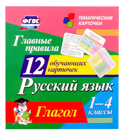 Русский язык. 1-4 классы. Главные правила. Глагол. 12 обучающих карточек - фото 1