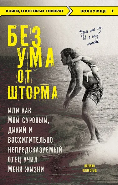 Без ума от шторма, или Как мой суровый, дикий и восхитительно непредсказуемый отец учил меня жизни - фото 1