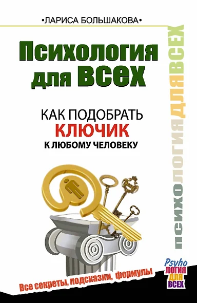 Психология для всех. Как подобрать ключик к любому человеку - фото 1