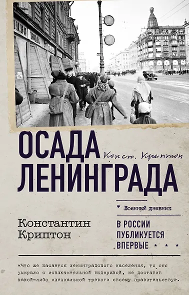 Осада Ленинграда - фото 1