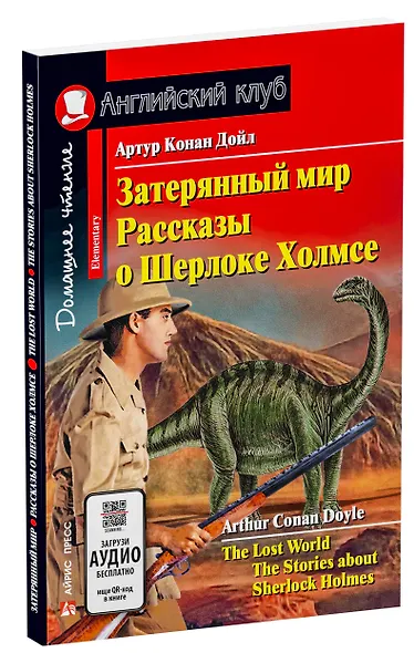 Затерянный мир. Рассказы о Шерлоке Холмсе/The Lost World. The Stories about Sherlock Holmes. Домашнее чтение с заданиями по ФГОС. Английский клуб - фото 2