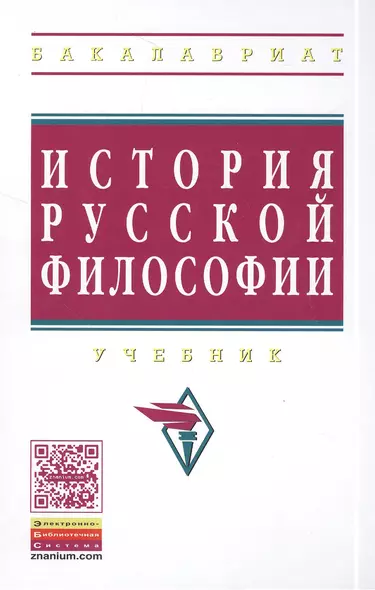 История русской философии Учебник (3 изд) (ВО Бакалавр) Маслин - фото 1