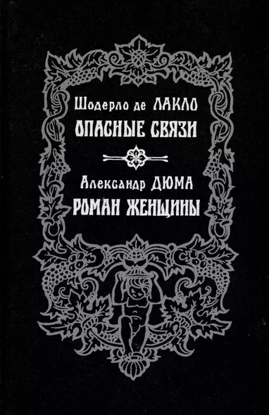 Опасные связи. Роман женщины - фото 1