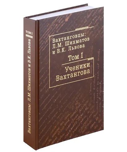Комплект Вахтанговцы: Л.М. Шихматов и В.К. Львова (2 книги) - фото 6