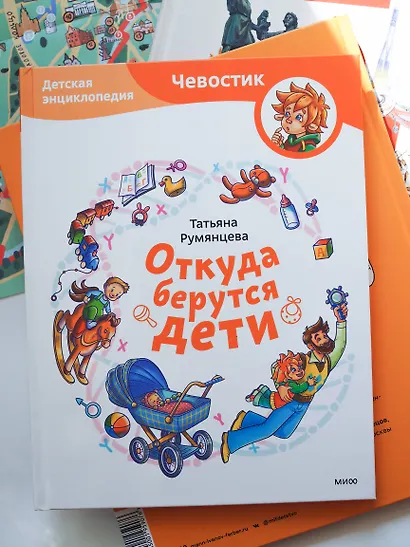 Откуда берутся дети. Детская энциклопедия (Чевостик) - фото 8