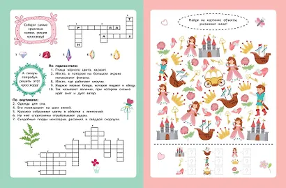 В мире принцесс. Кроссворды и головоломки - фото 5