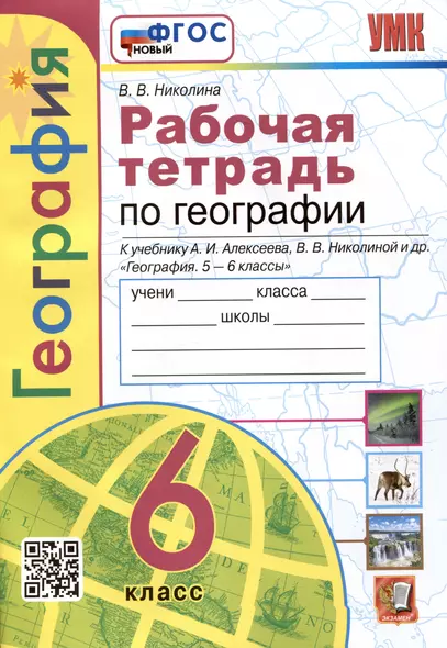 География. Рабочая тетрадь с комплектом контурных карт. 6 класс. К учебнику А.И. Алексеева, В.В. Николиной и др. География... - фото 1