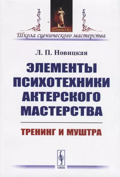 Элементы психотехники актерского мастерства. Тренинг и муштра - фото 1