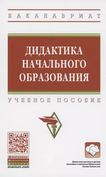 Дидактика начального образования. Учебное пособие - фото 1