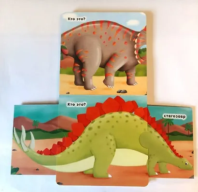 Кто это? Динозавры - фото 7