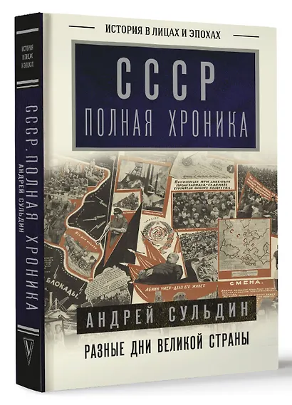 СССР. Полная хроника - фото 3
