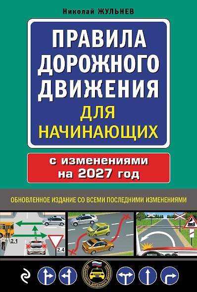 Правила дорожного движения для начинающих с изм. на 2027 год - фото 1