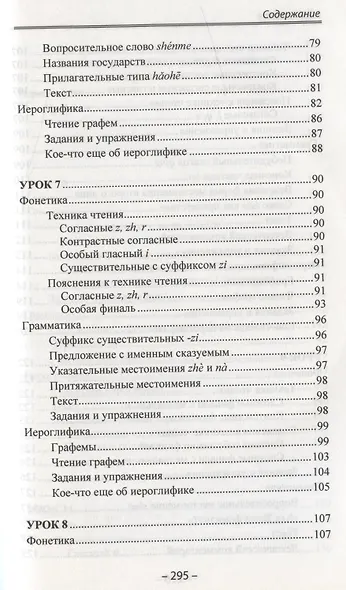 Начальный курс китайского языка. Часть 1.  Учебник. Книга + CD - фото 5