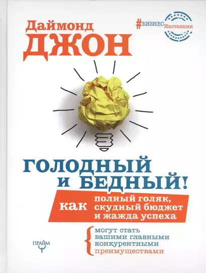 БизнесНаставник Даймонд Голодный и Бедный! Как полный голяк, скудный бюджет и жажда успеха могут ста - фото 1