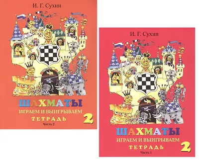 Шахматы. Тетрадь. Второй год. Играем и выигрываем (комплект из 2 книг) - фото 1
