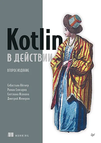 Kotlin в действии, 2-е изд. - фото 1