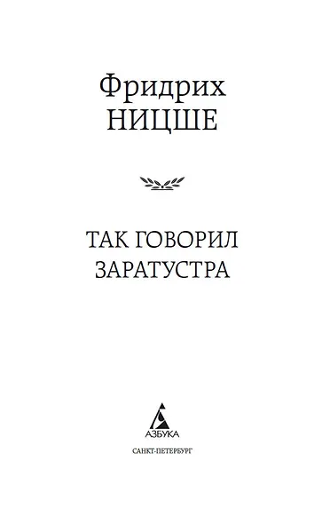 Так говорил Заратустра - фото 8