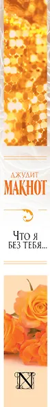 Макнот(best)Что я без тебя... - фото 4