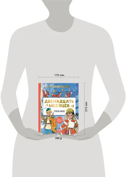 Двенадцать месяцев - фото 8