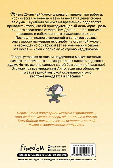 Притворись, что любишь меня. Том 1 (Act Like You Love Me). Манхва - фото 2