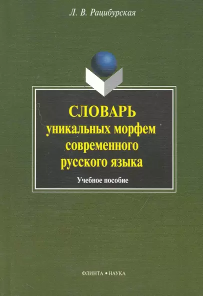 Словарь уникальных морфем современного русского языка - фото 1