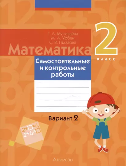 Математика. 2 класс. Самостоятельные и контрольные работы. Вариант 2 - фото 1