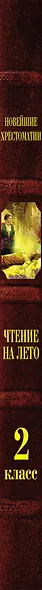 Чтение на лето. Переходим во 2-й класс - фото 12