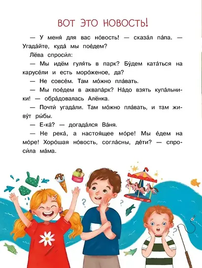 Море, привет! Рассказы-невелички для первого чтения - фото 6