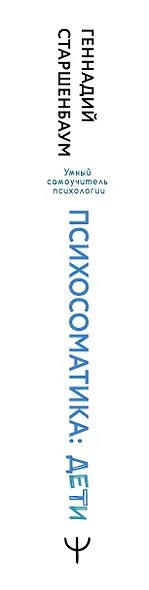 Психосоматика: дети. Полный курс для психологов и родителей - фото 5