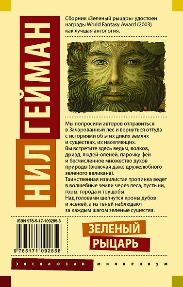 Зеленый рыцарь - фото 2