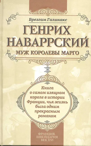 Генрих Наваррский муж королевы Марго: книга о самом изящном короле в истории Франции чья жизнь была одним прекрасным романом - фото 1