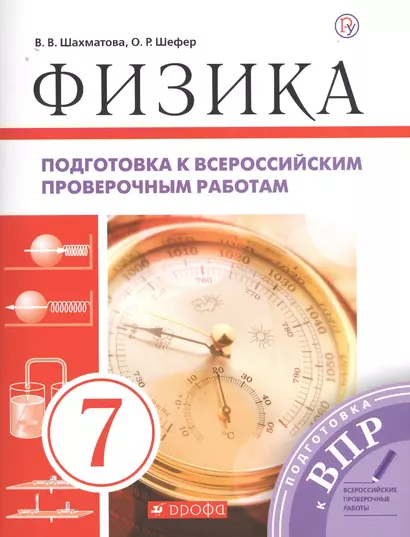 Физика. Подготовка к всероссийским проверочным работам. 7 класс: учебно-методическое пособие - фото 1