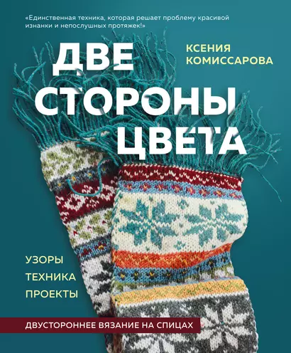 Две стороны цвета. Двустороннее вязание на спицах. Узоры, техника, проекты - фото 1