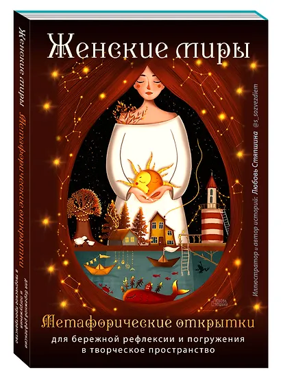 Женские миры. Метафорические открытки для бережной рефлексии и погружения в творческое пространство - фото 3