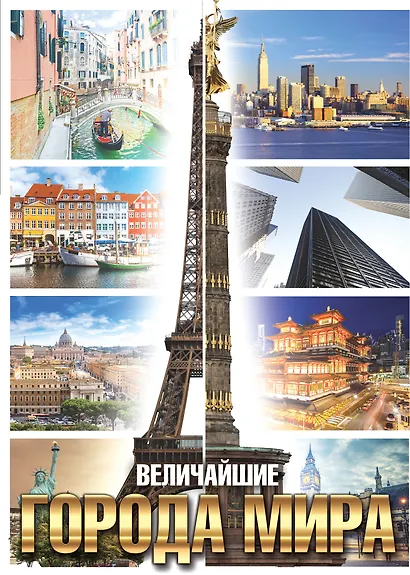 Величайшие города мира(superцена) - фото 1