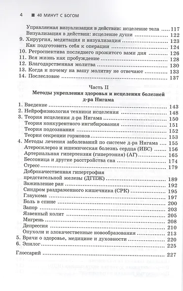 40 минут с Богом: научный подход к исцелению с помощью веры и молитвы: духовное путешествие хирурга - фото 3