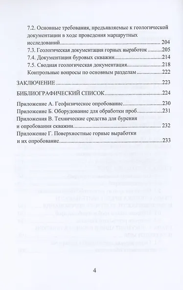 Опробование твердых полезных ископаемых. Учебное пособие - фото 3