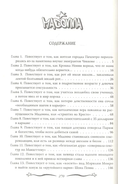 Мадонна. Никто не видит моих слез - фото 2