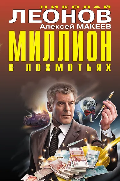 Миллион в лохмотьях - фото 1