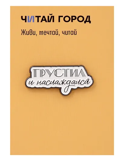Значок металлический Грустил (ЗнЦтГрс1) - фото 1